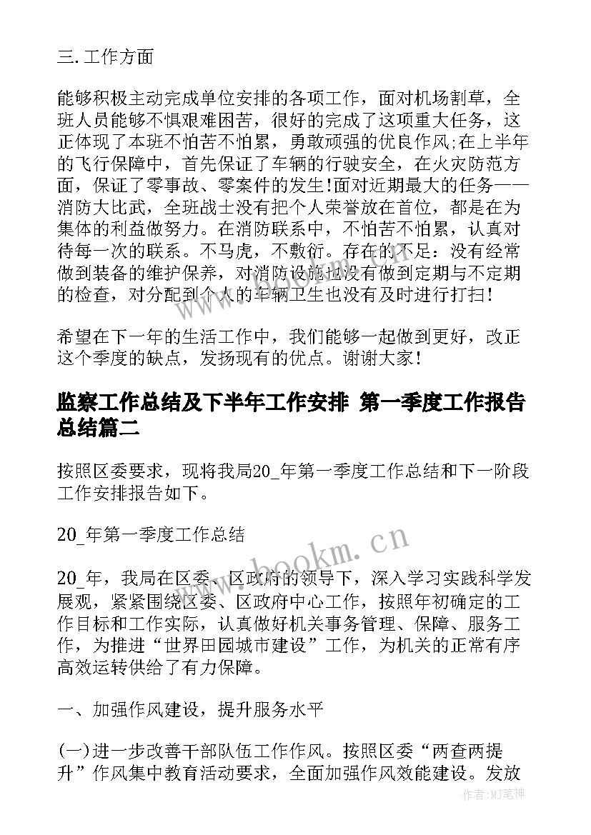 监察工作总结及下半年工作安排 第一季度工作报告总结(模板5篇)