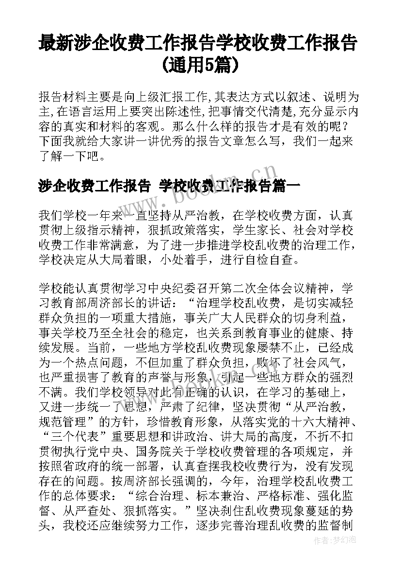 最新涉企收费工作报告 学校收费工作报告(通用5篇)