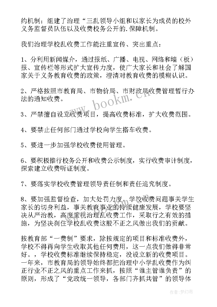 最新涉企收费工作报告 学校收费工作报告(通用5篇)