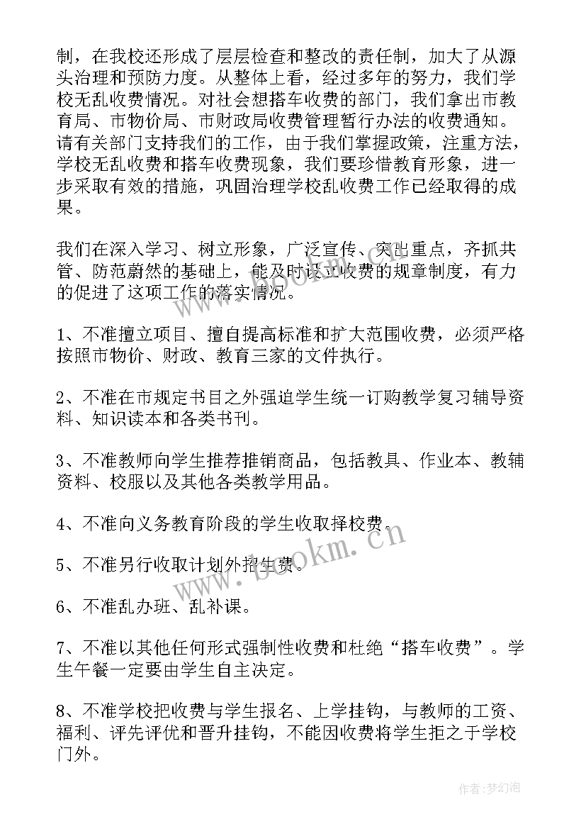 最新涉企收费工作报告 学校收费工作报告(通用5篇)