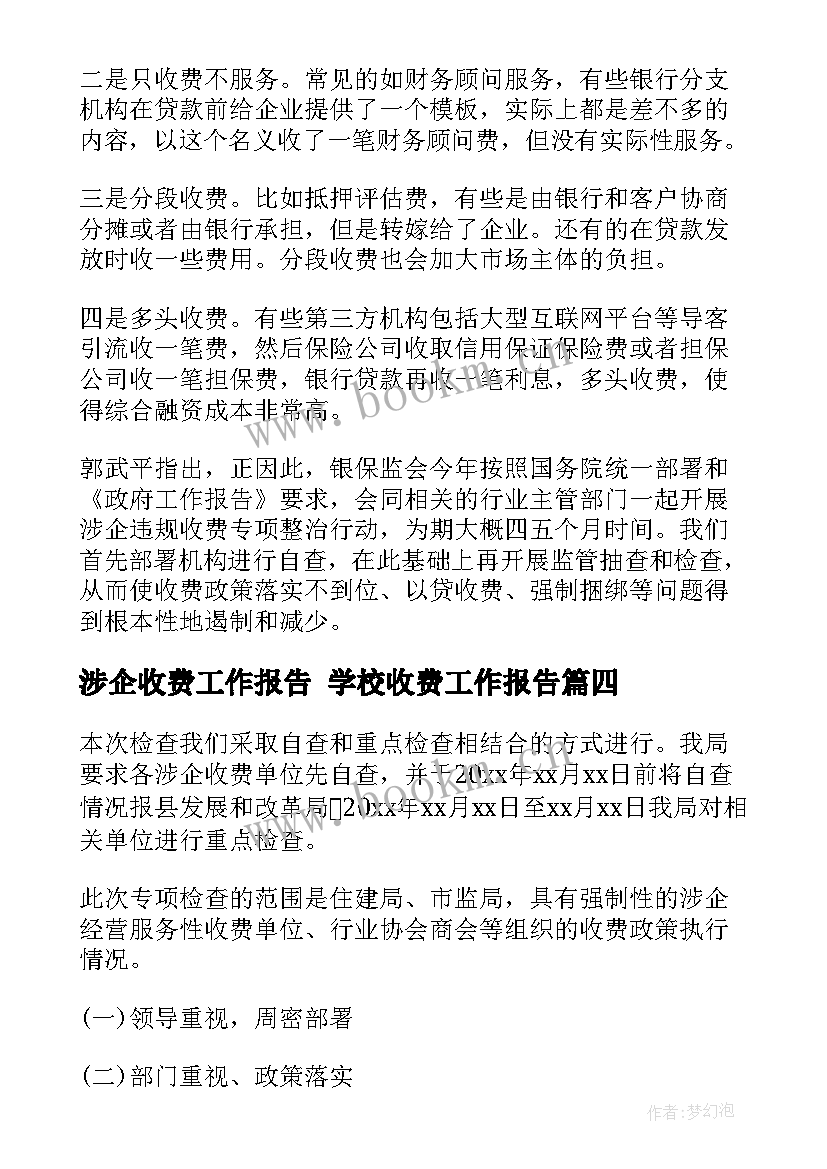 最新涉企收费工作报告 学校收费工作报告(通用5篇)