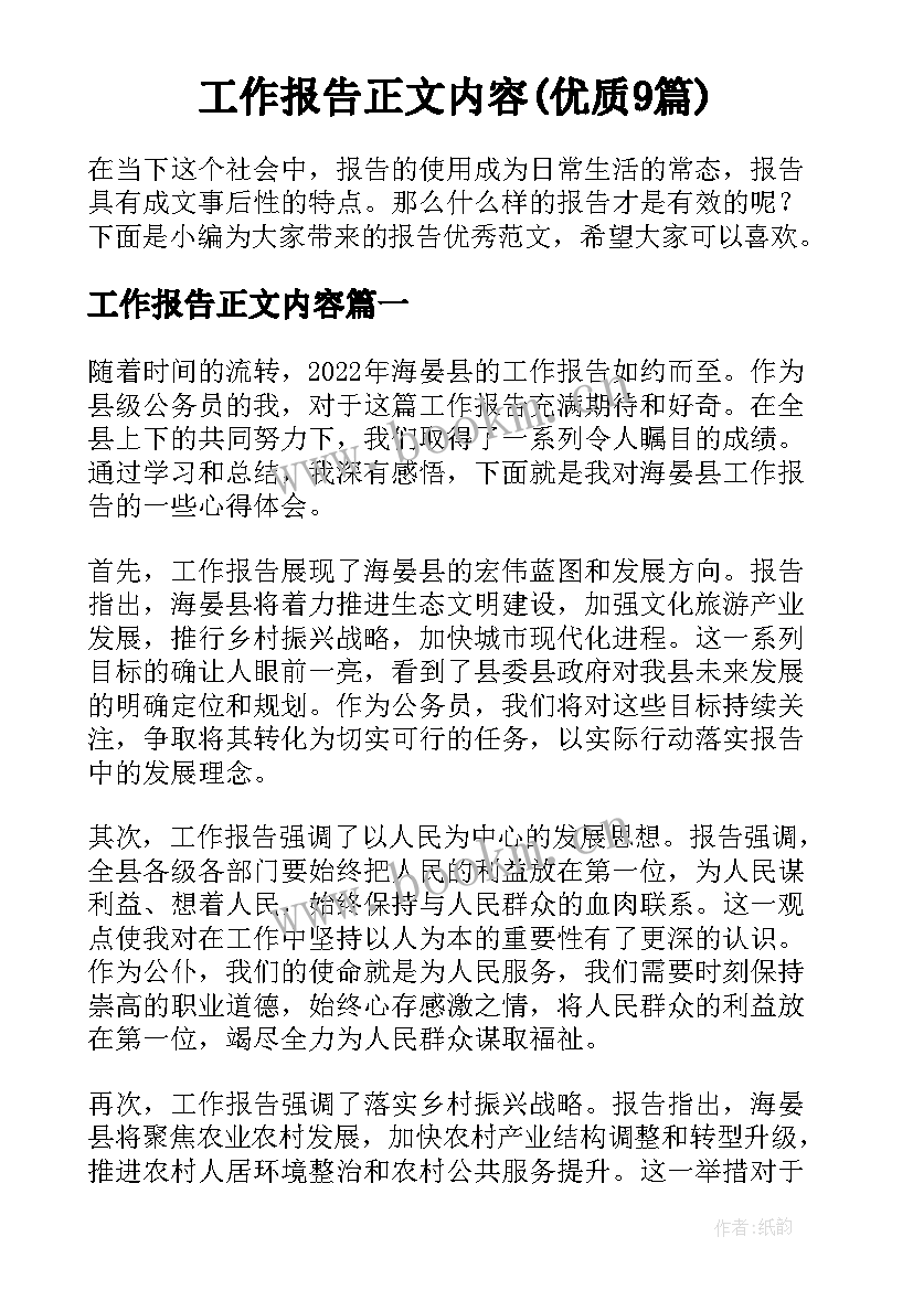 工作报告正文内容(优质9篇)