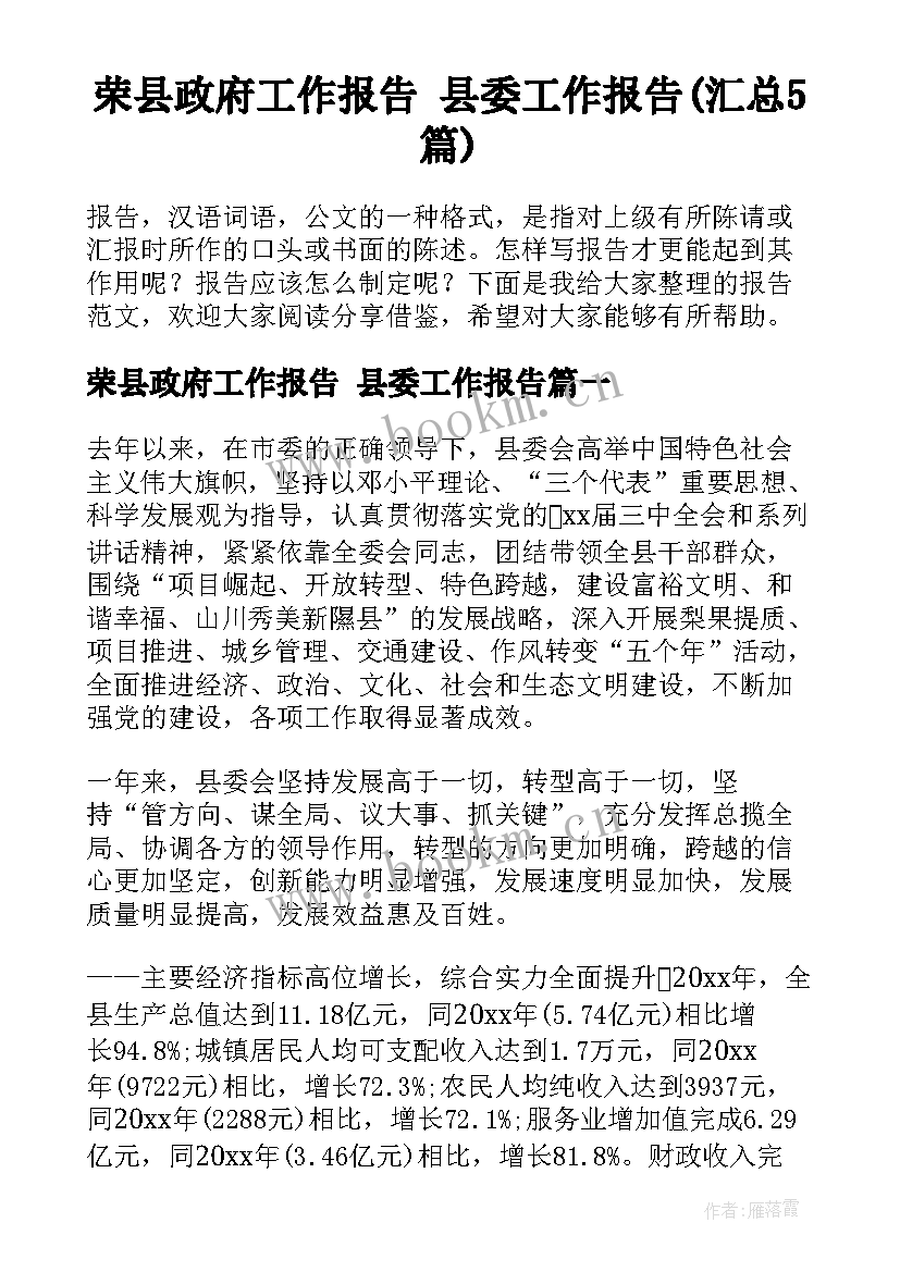 荣县政府工作报告 县委工作报告(汇总5篇)