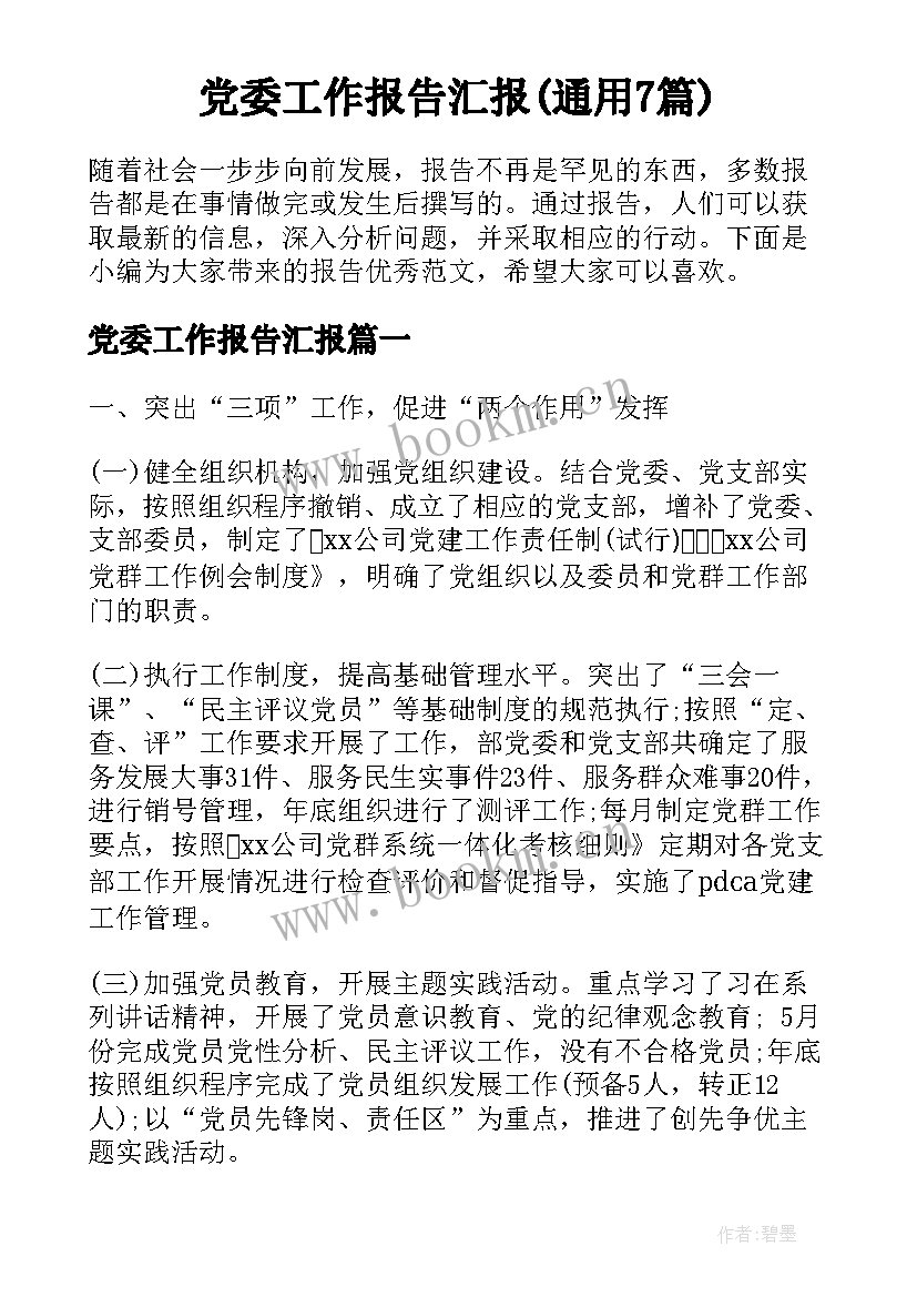 党委工作报告汇报(通用7篇)