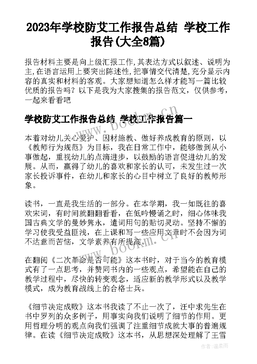 2023年学校防艾工作报告总结 学校工作报告(大全8篇)