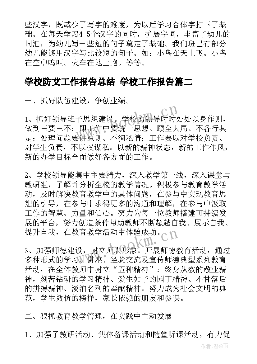 2023年学校防艾工作报告总结 学校工作报告(大全8篇)