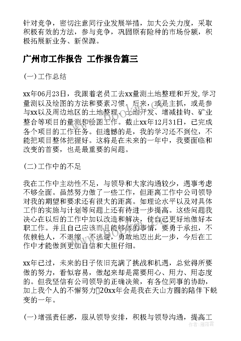 广州市工作报告(汇总10篇)