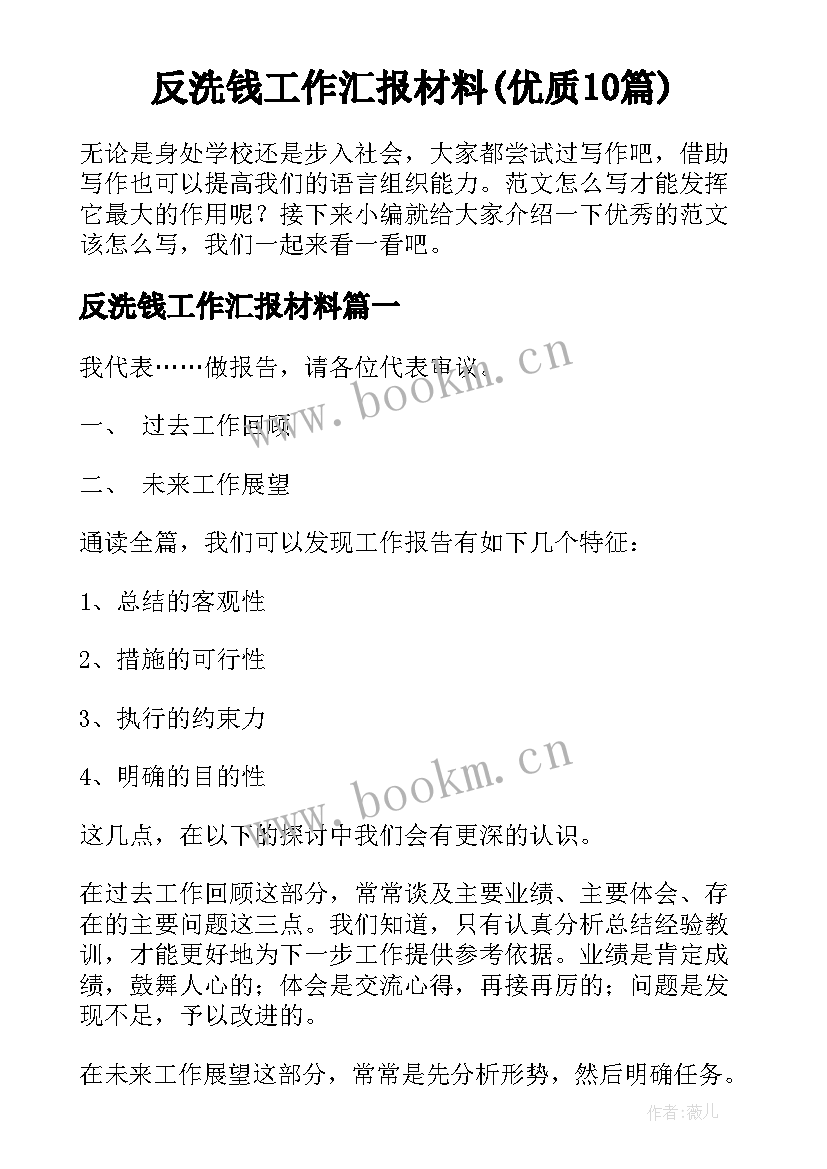 反洗钱工作汇报材料(优质10篇)