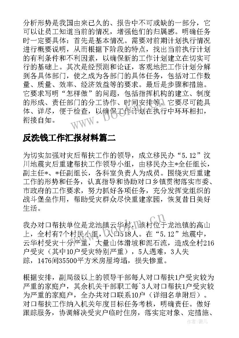 反洗钱工作汇报材料(优质10篇)