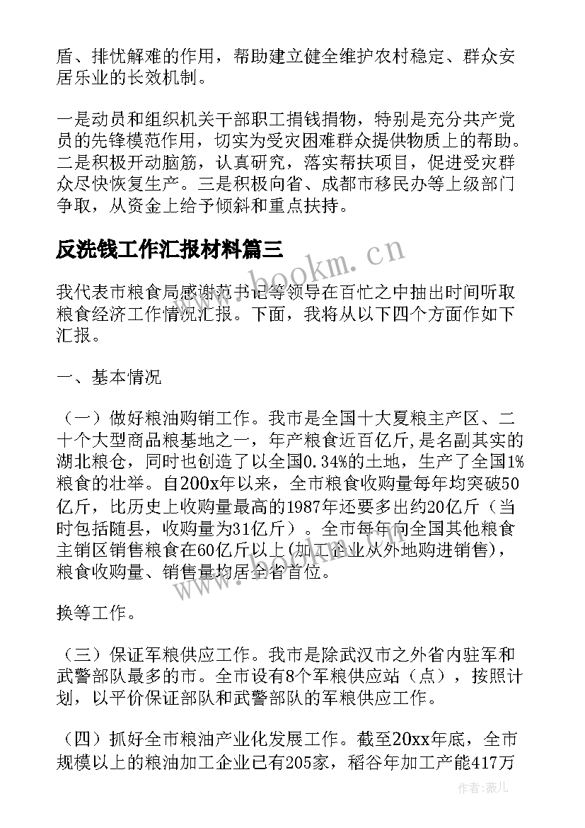 反洗钱工作汇报材料(优质10篇)