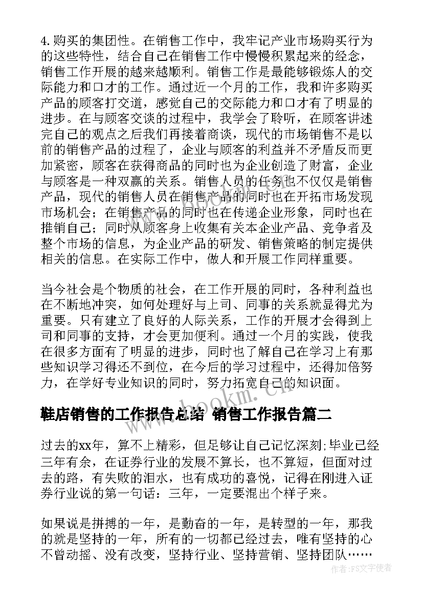 最新鞋店销售的工作报告总结 销售工作报告(优秀7篇)