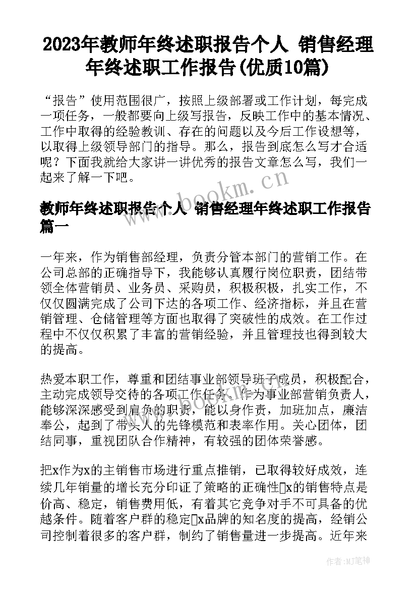 2023年教师年终述职报告个人 销售经理年终述职工作报告(优质10篇)