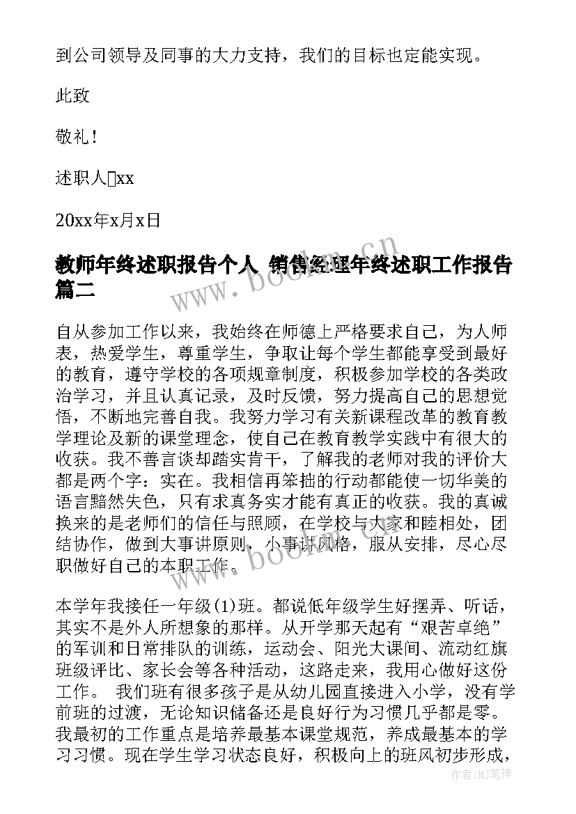 2023年教师年终述职报告个人 销售经理年终述职工作报告(优质10篇)