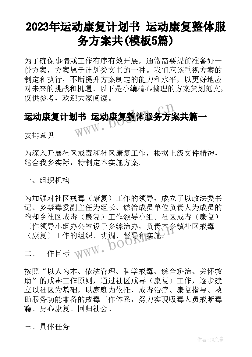 2023年运动康复计划书 运动康复整体服务方案共(模板5篇)