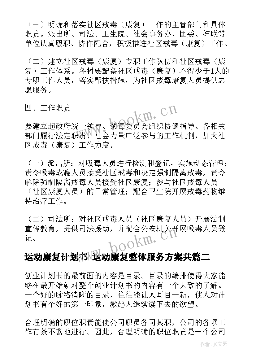 2023年运动康复计划书 运动康复整体服务方案共(模板5篇)