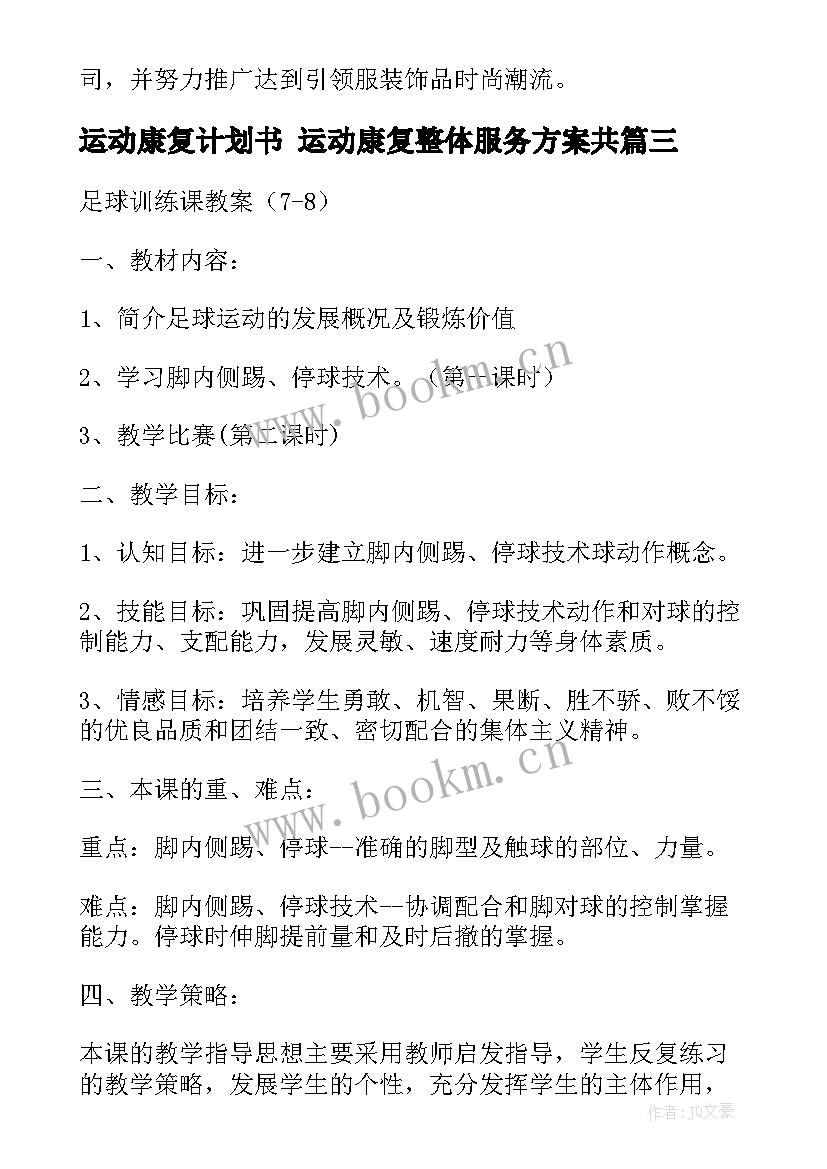 2023年运动康复计划书 运动康复整体服务方案共(模板5篇)