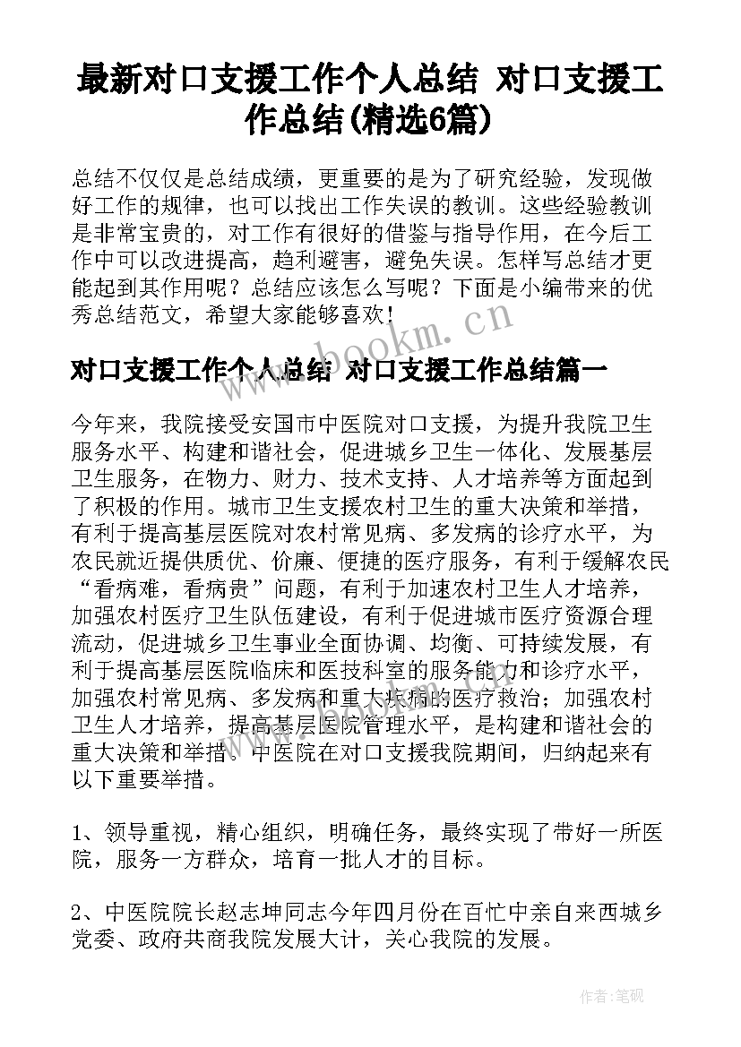 最新对口支援工作个人总结 对口支援工作总结(精选6篇)