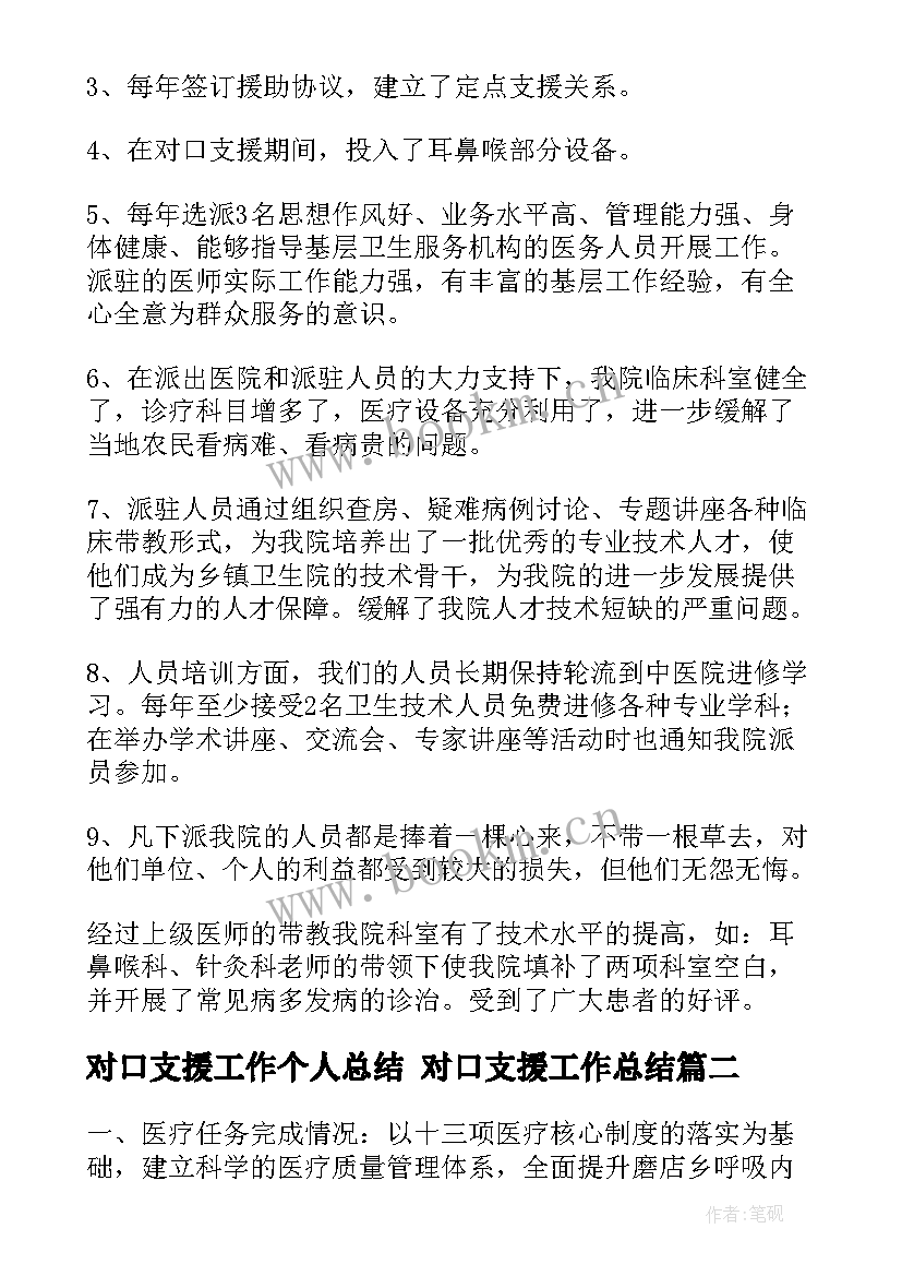 最新对口支援工作个人总结 对口支援工作总结(精选6篇)