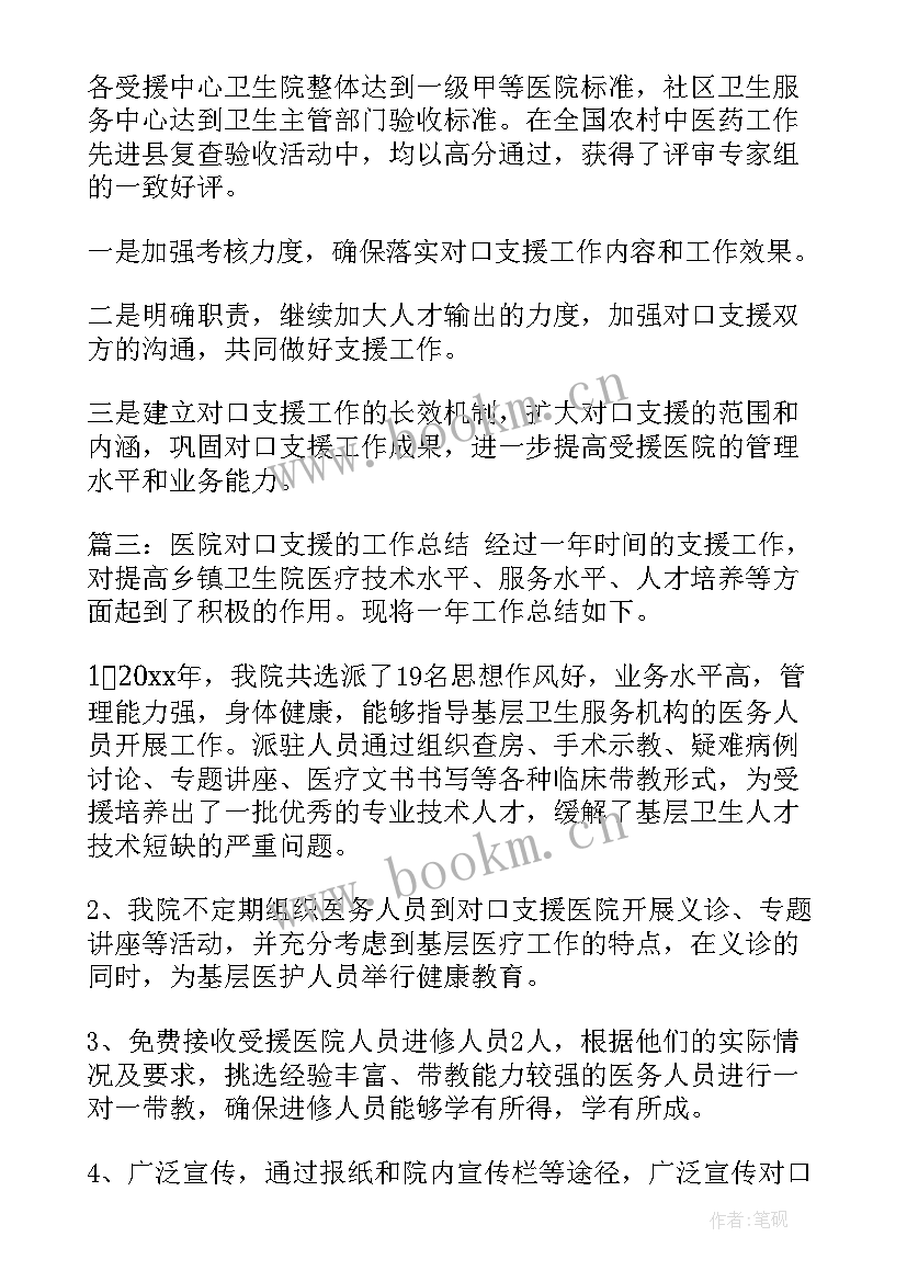 最新对口支援工作个人总结 对口支援工作总结(精选6篇)