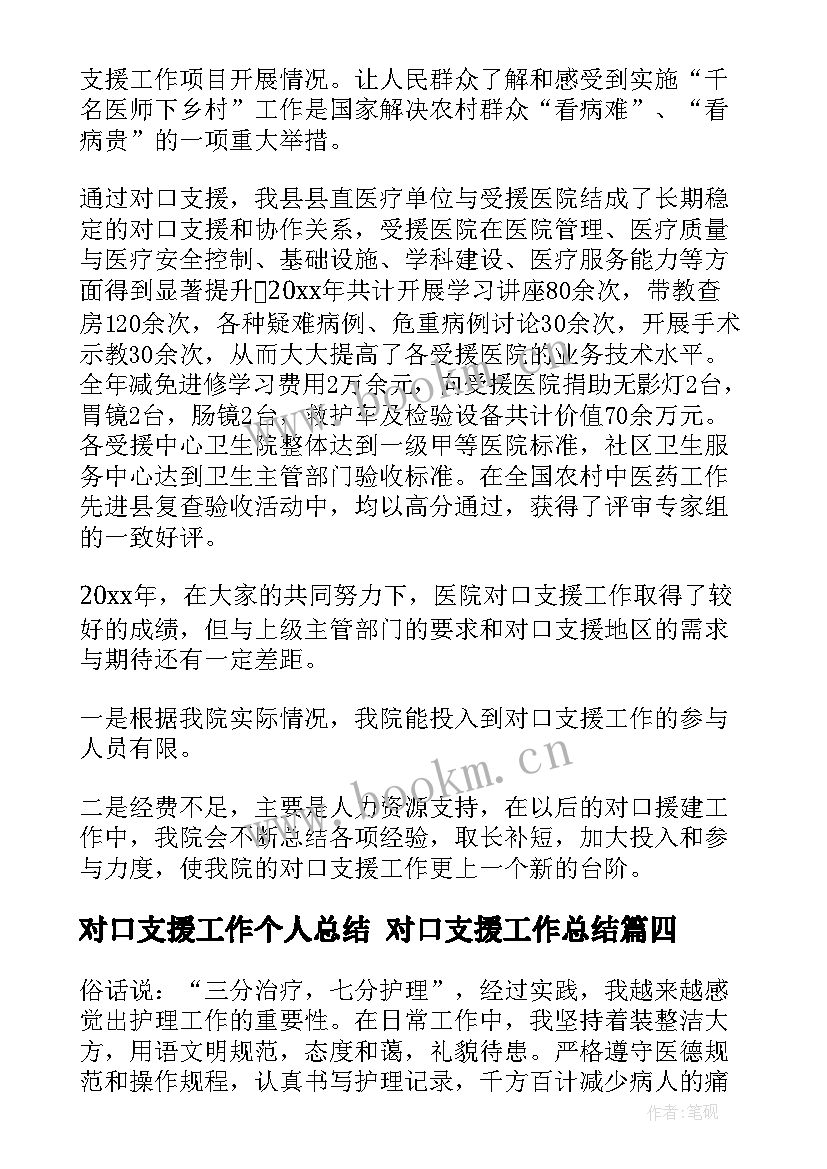 最新对口支援工作个人总结 对口支援工作总结(精选6篇)