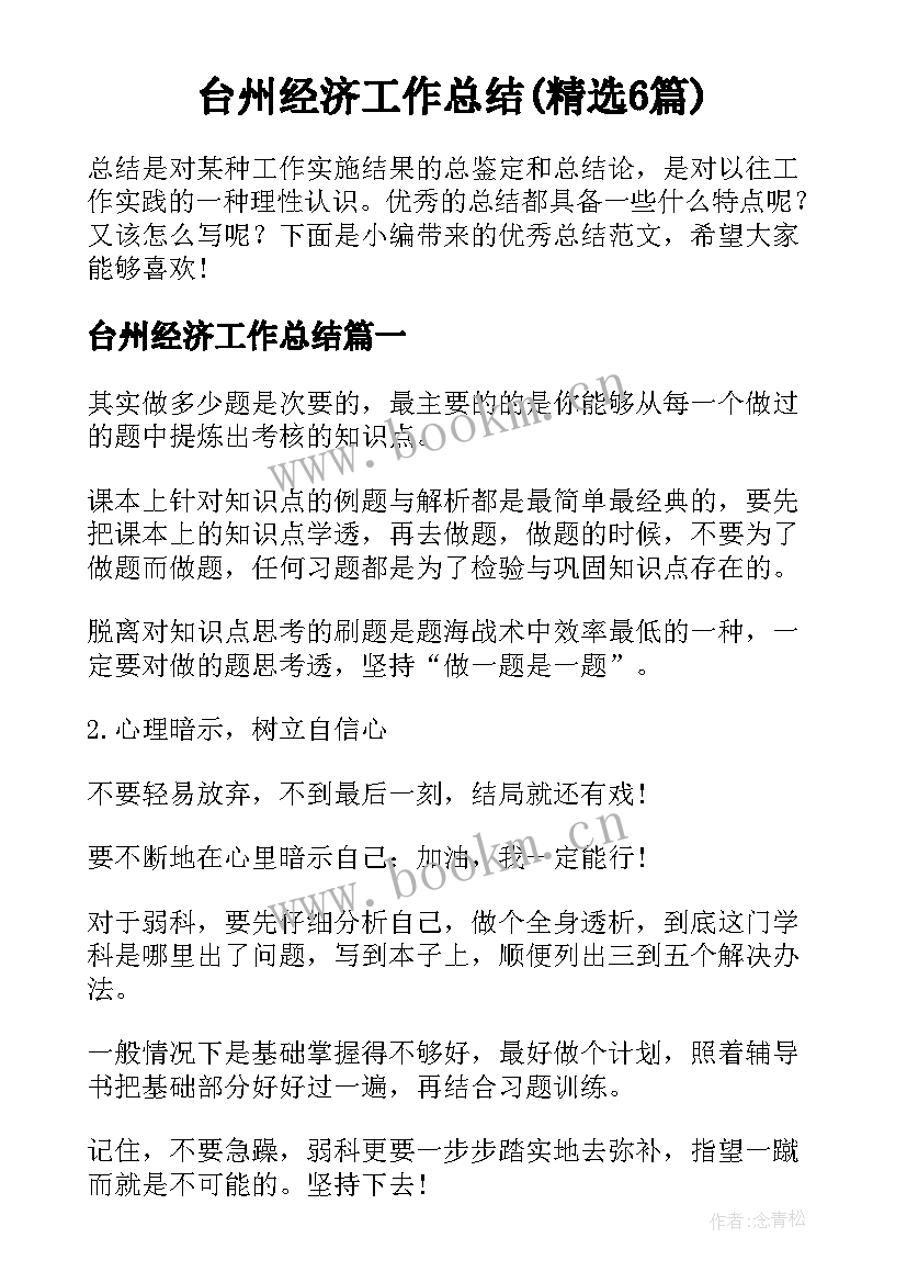 台州经济工作总结(精选6篇)