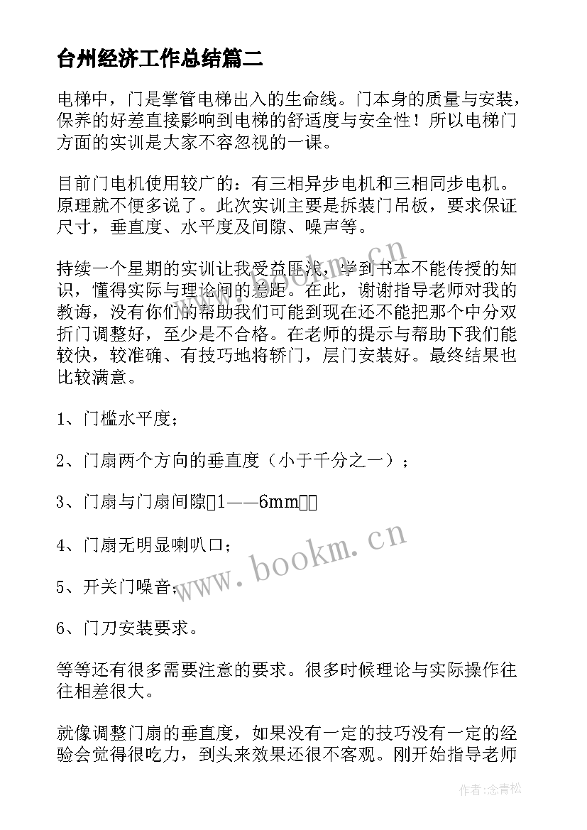 台州经济工作总结(精选6篇)