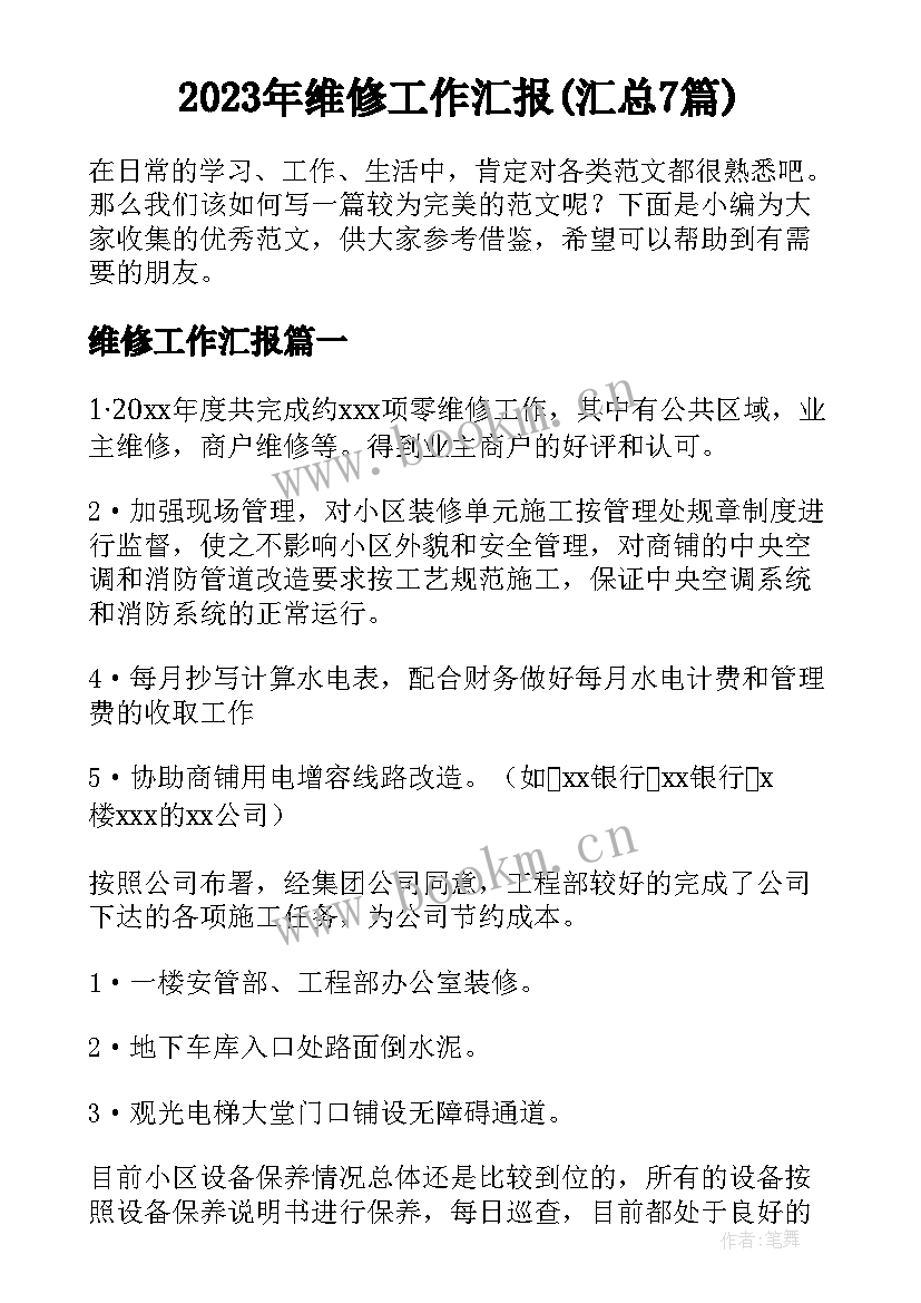 2023年维修工作汇报(汇总7篇)