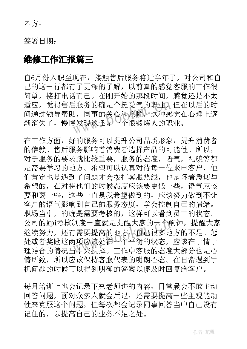 2023年维修工作汇报(汇总7篇)