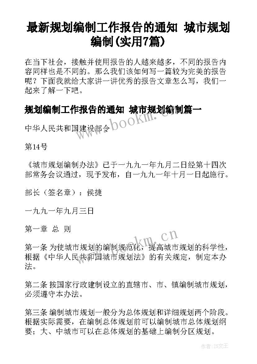 最新规划编制工作报告的通知 城市规划编制(实用7篇)