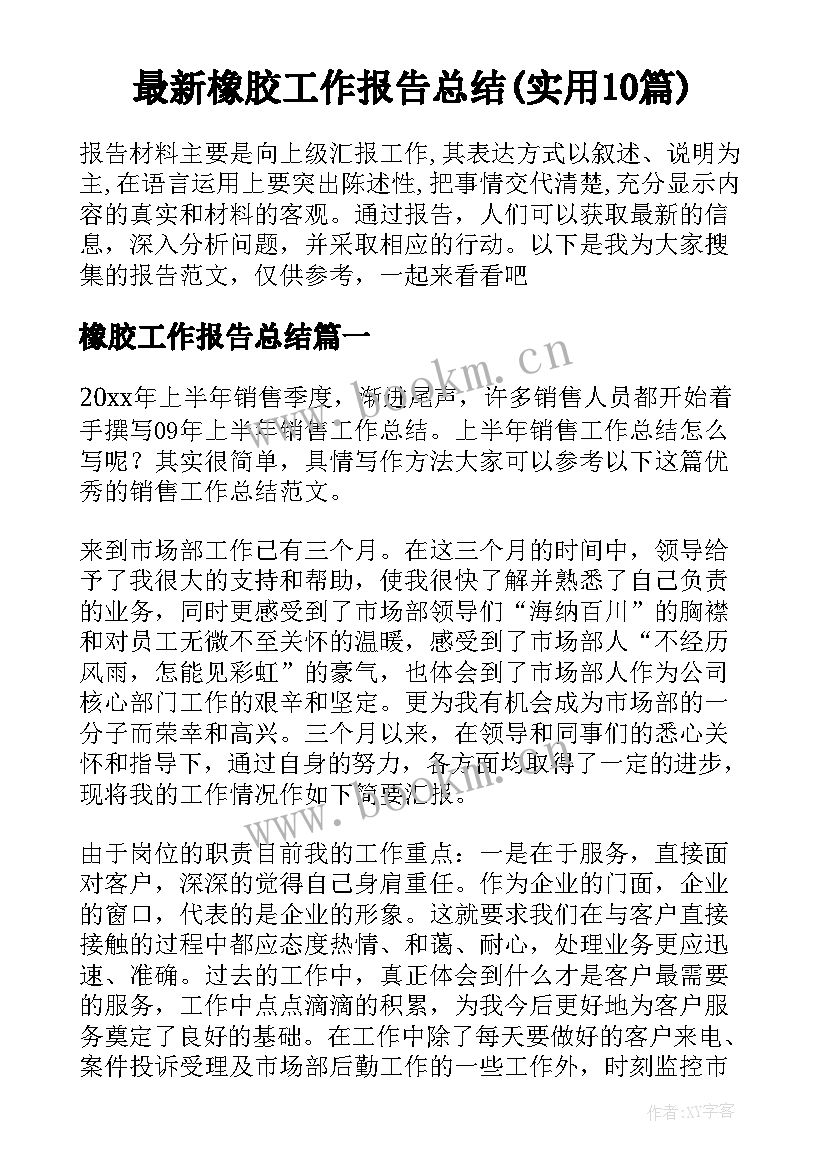 最新橡胶工作报告总结(实用10篇)