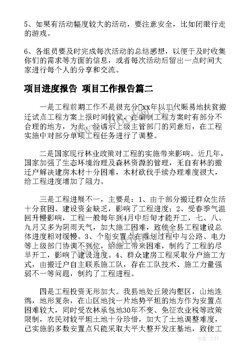 最新项目进度报告 项目工作报告(实用8篇)