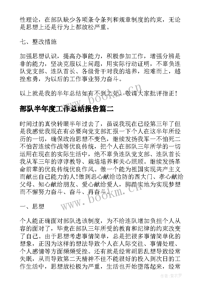 2023年部队半年度工作总结报告(模板10篇)