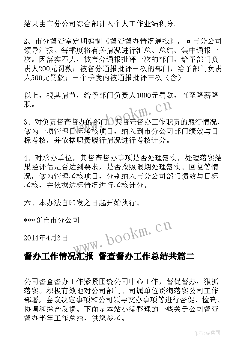 2023年督办工作情况汇报 督查督办工作总结共(汇总6篇)