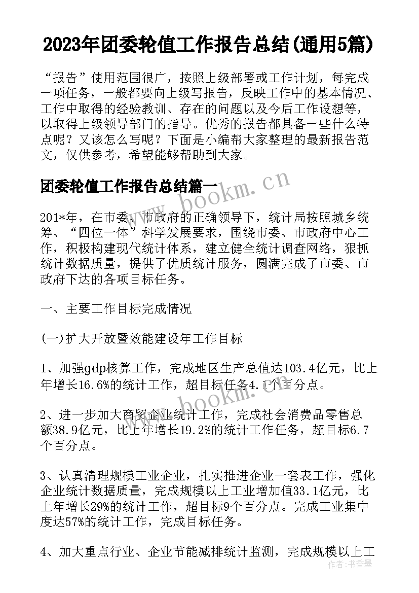 2023年团委轮值工作报告总结(通用5篇)