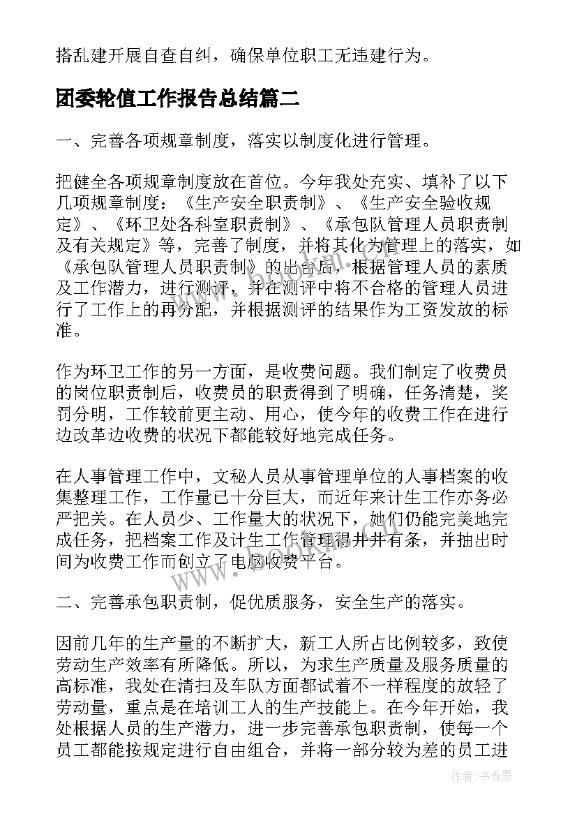 2023年团委轮值工作报告总结(通用5篇)