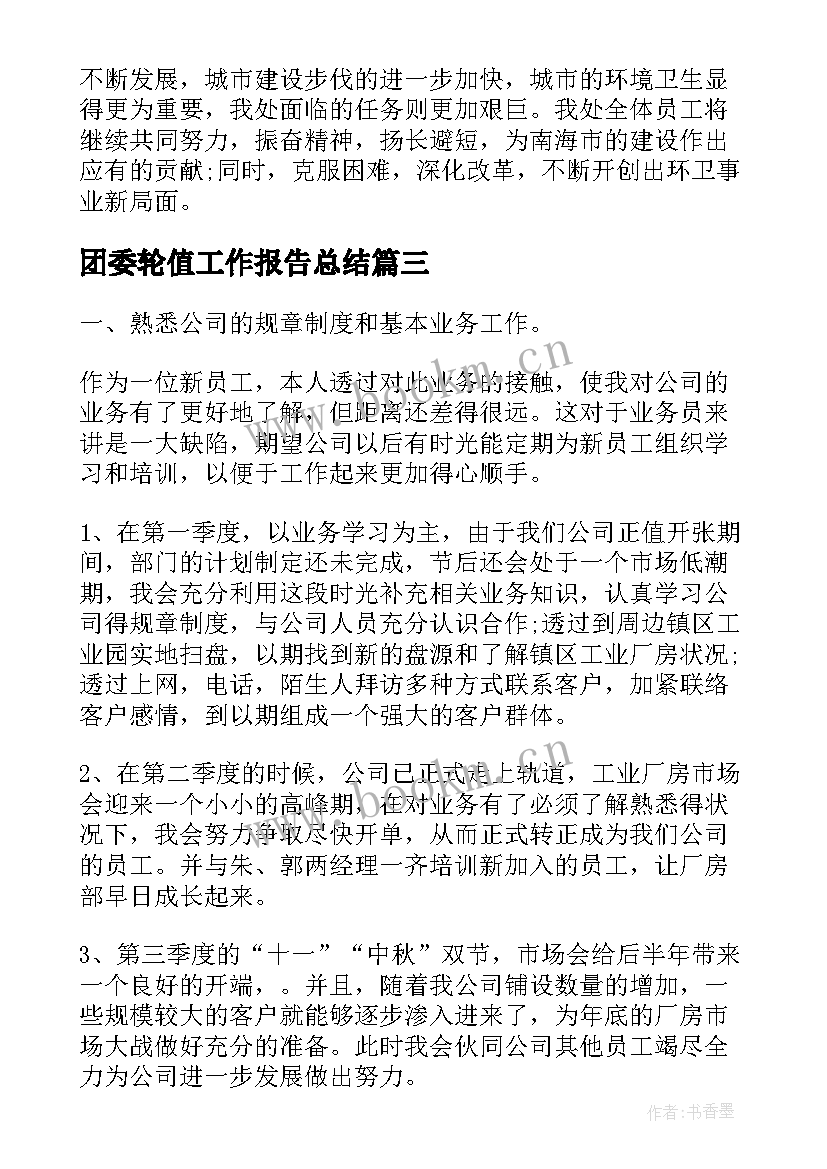 2023年团委轮值工作报告总结(通用5篇)