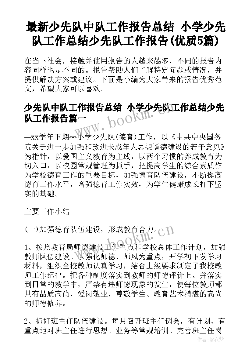 最新少先队中队工作报告总结 小学少先队工作总结少先队工作报告(优质5篇)