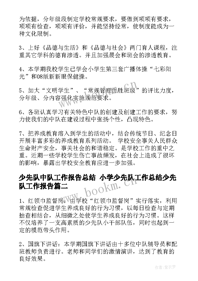 最新少先队中队工作报告总结 小学少先队工作总结少先队工作报告(优质5篇)