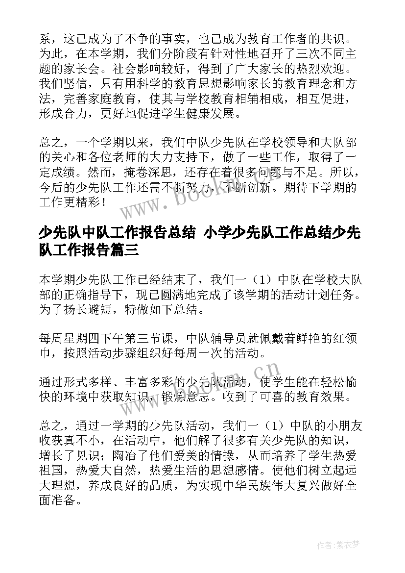 最新少先队中队工作报告总结 小学少先队工作总结少先队工作报告(优质5篇)