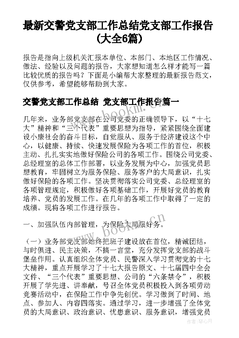 最新交警党支部工作总结 党支部工作报告(大全6篇)