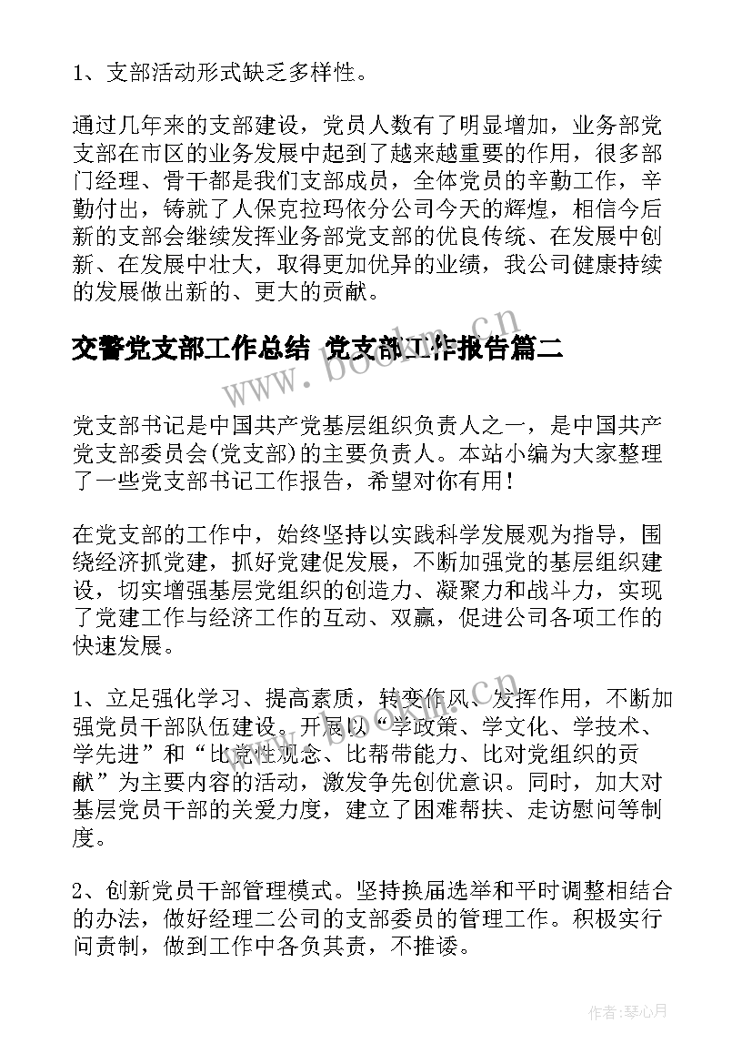 最新交警党支部工作总结 党支部工作报告(大全6篇)