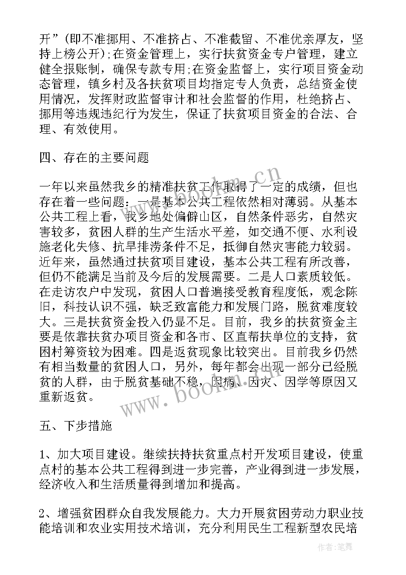 最新扶贫验收报告 精准扶贫工作报告(通用5篇)