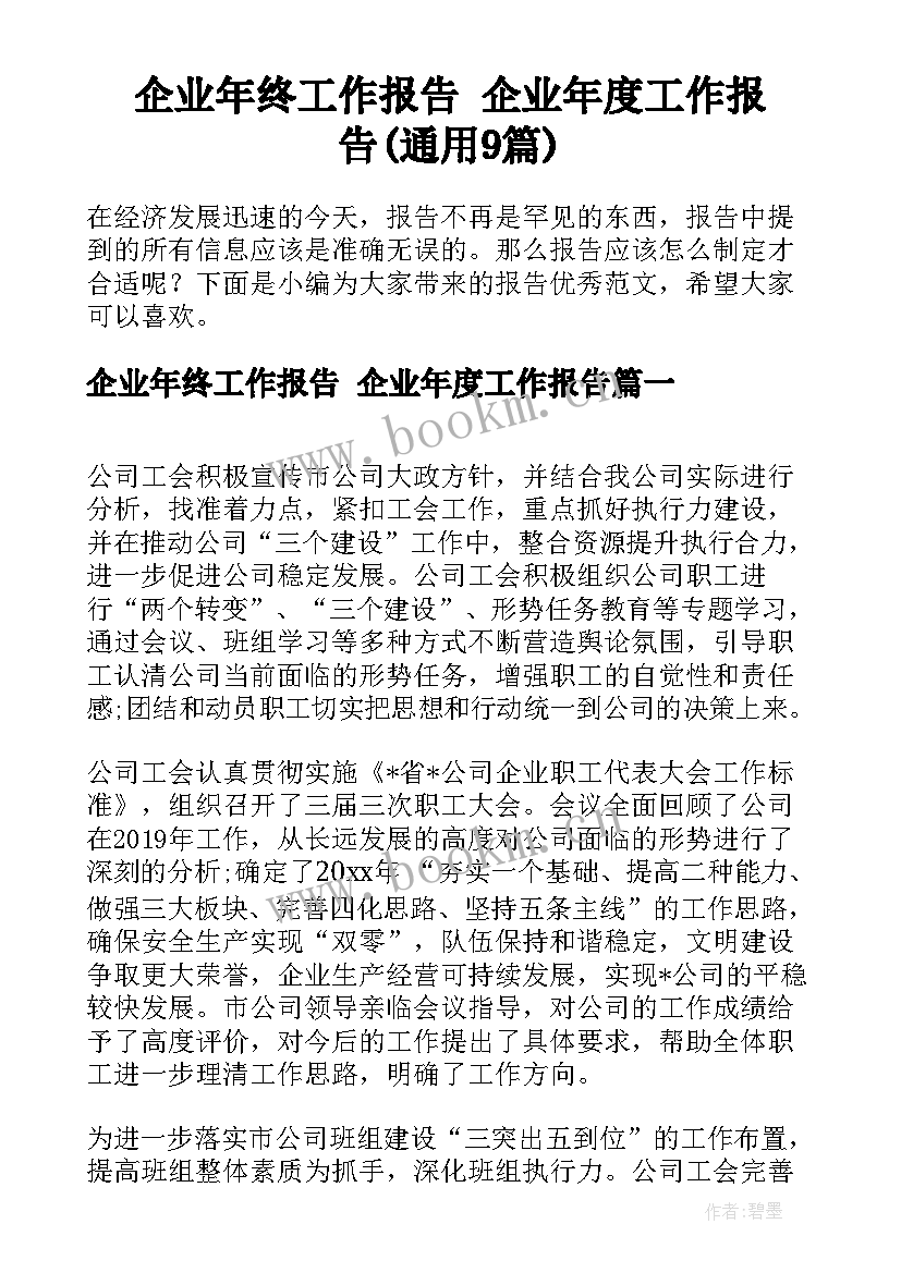 企业年终工作报告 企业年度工作报告(通用9篇)