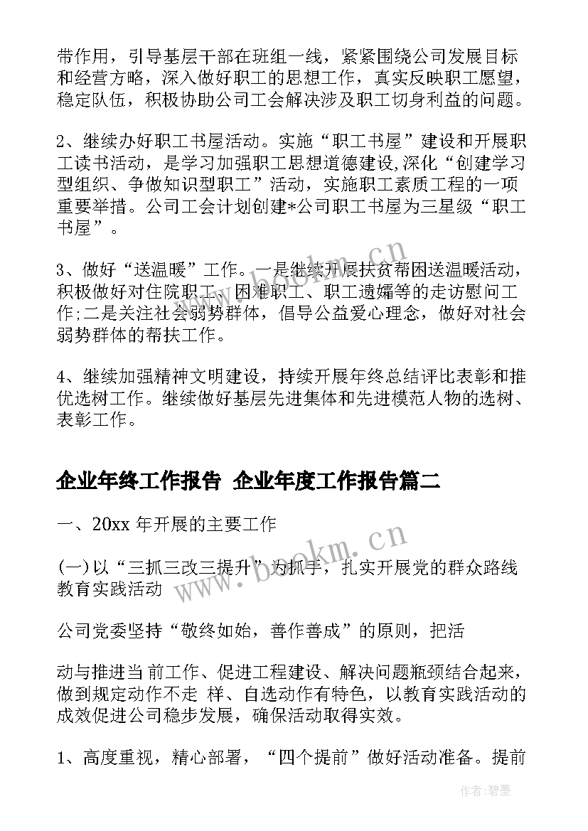 企业年终工作报告 企业年度工作报告(通用9篇)