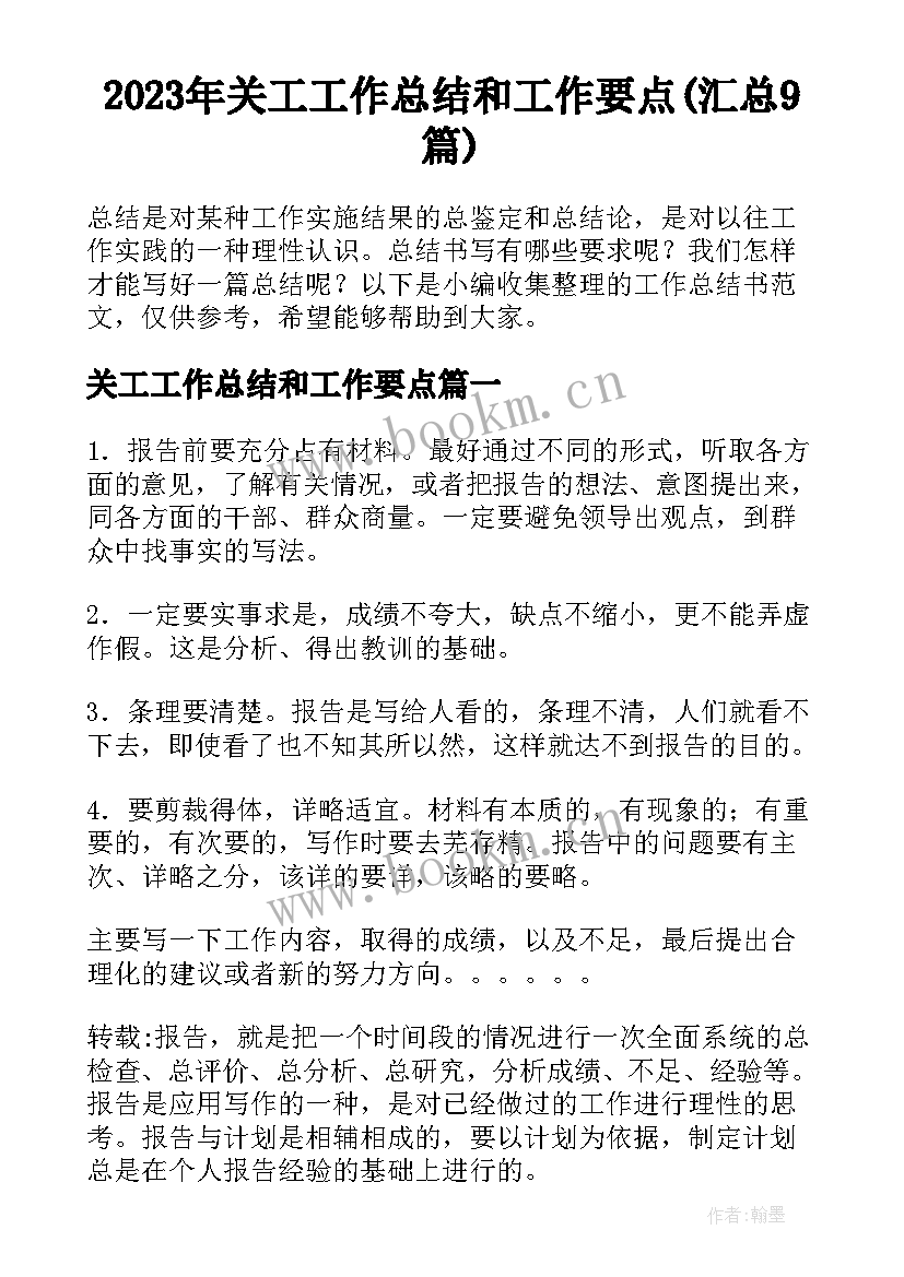 2023年关工工作总结和工作要点(汇总9篇)