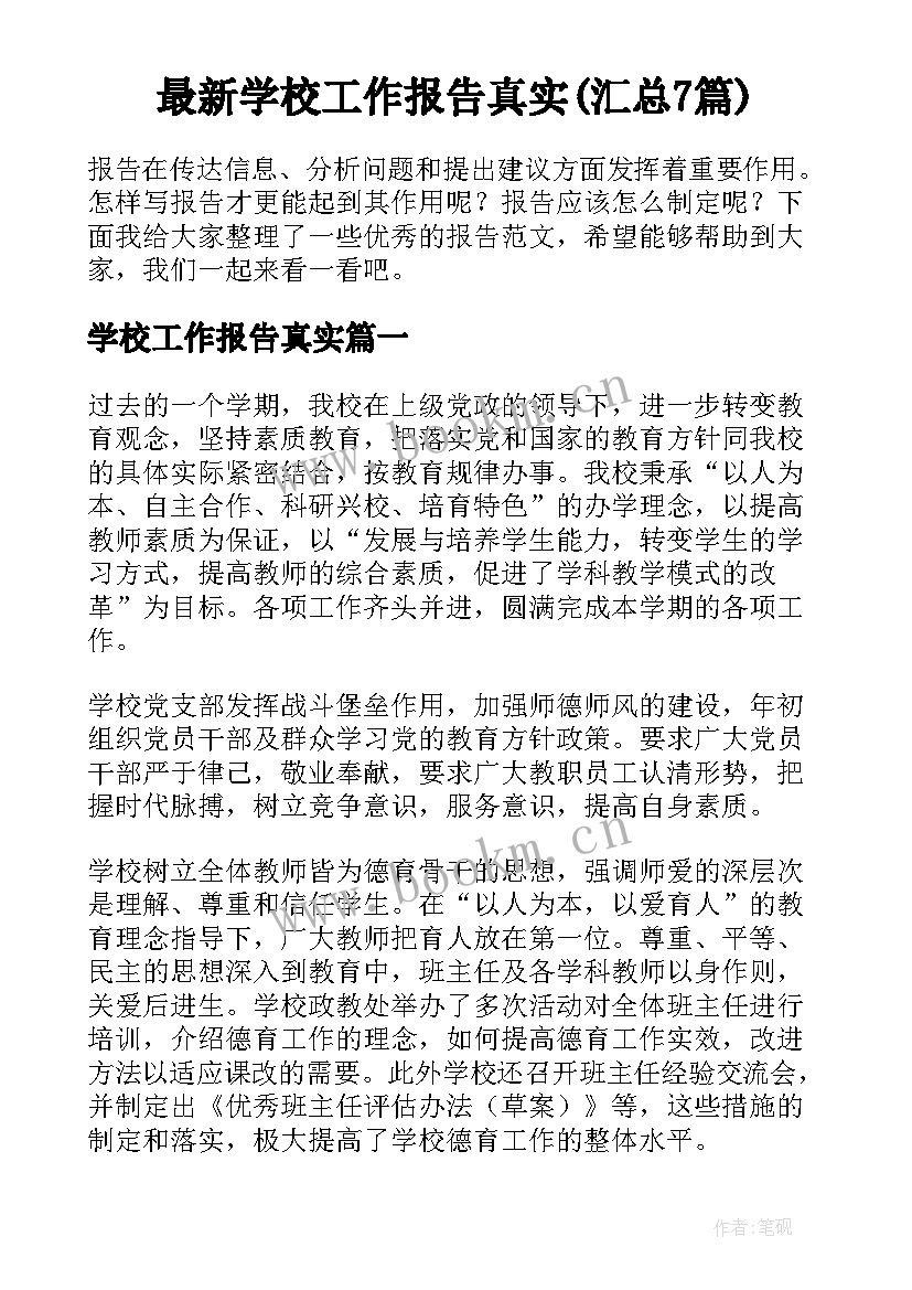 最新学校工作报告真实(汇总7篇)