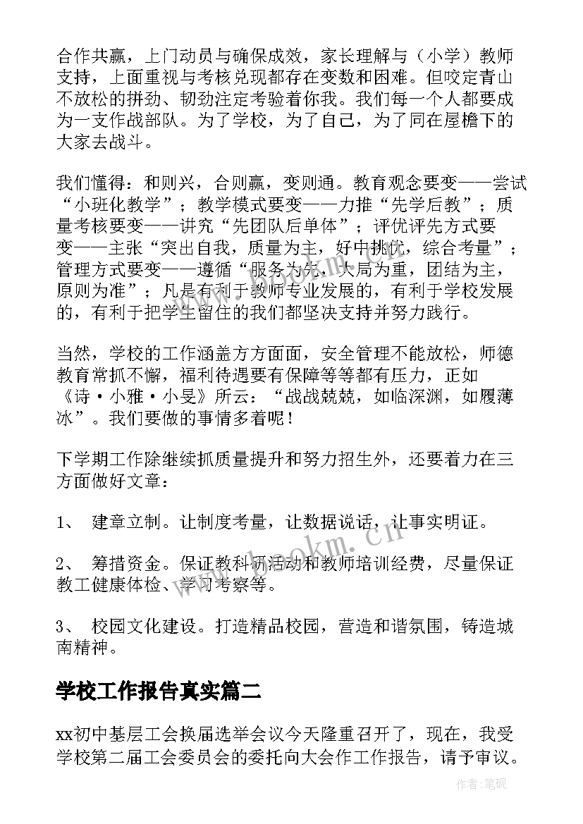 最新学校工作报告真实(汇总7篇)