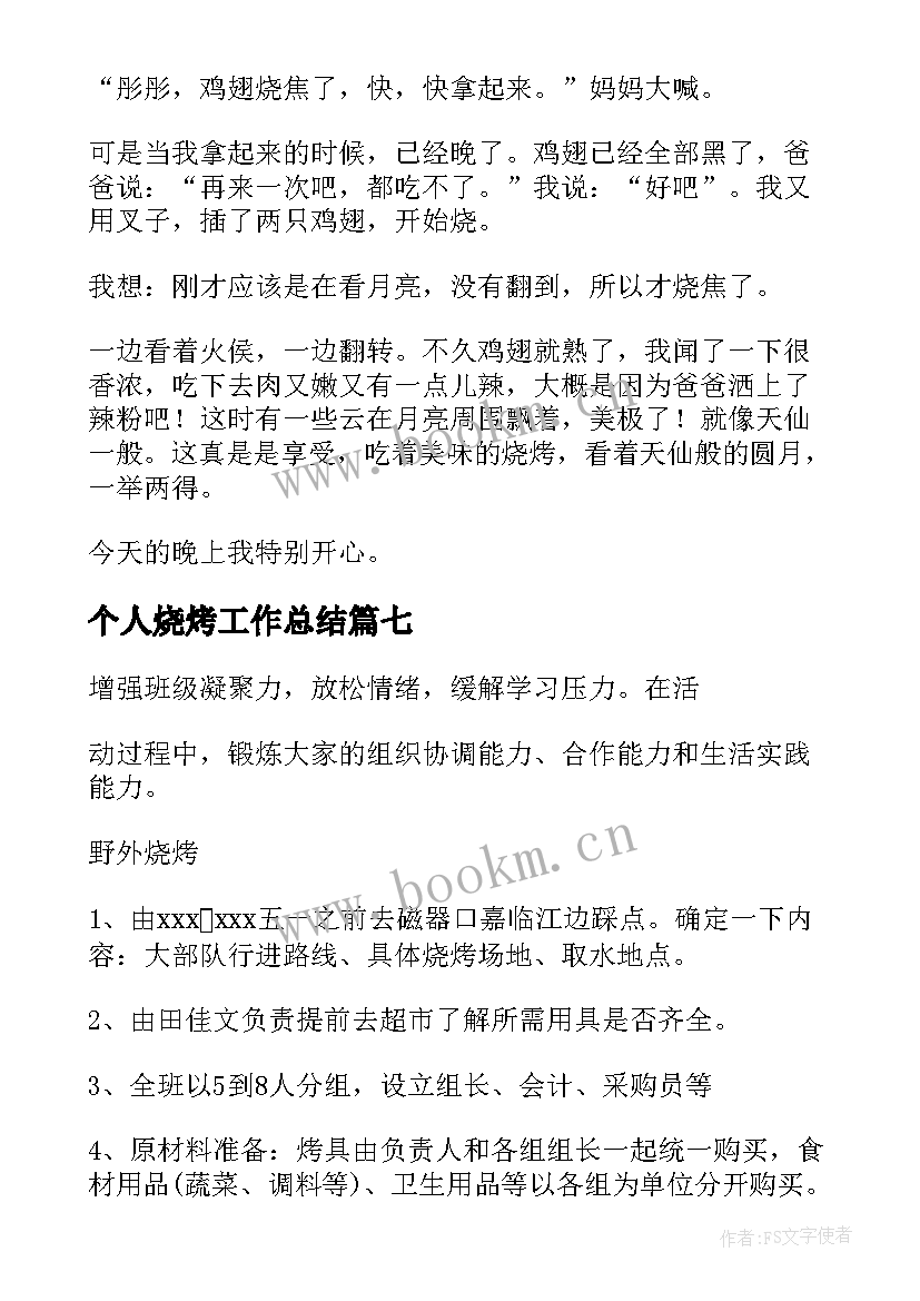 个人烧烤工作总结(实用10篇)