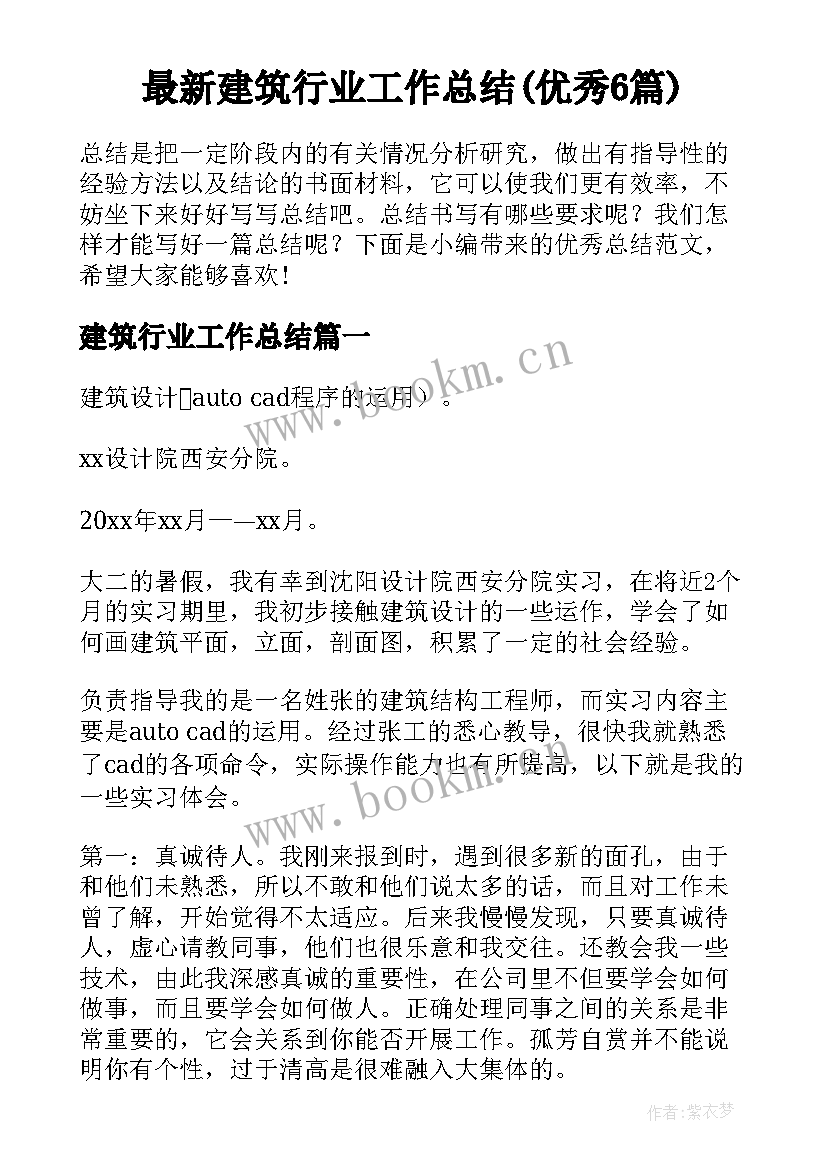 最新建筑行业工作总结(优秀6篇)