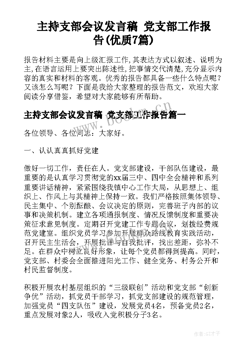 主持支部会议发言稿 党支部工作报告(优质7篇)